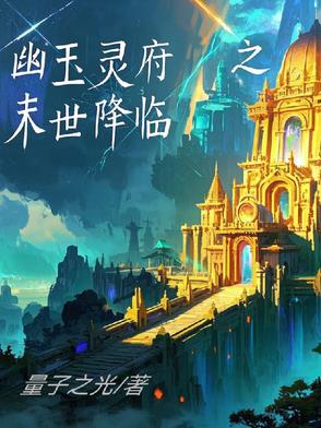 幽玉灵府之末世降临幽玉灵府之末世降临
