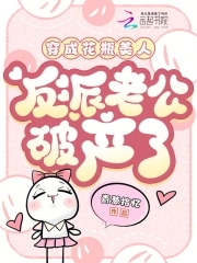 穿成花瓶美人，反派老公破产了穿成花瓶美人，反派老公破产了