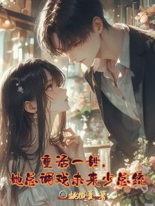 重活一世，她总调戏未来少总统重活一世，她总调戏未来少总统