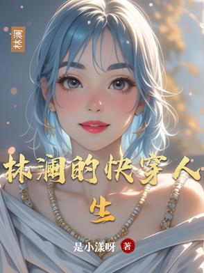 林澜的快穿人生林澜的快穿人生