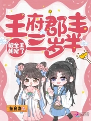 王府郡主三岁半，被全王朝宠了王府郡主三岁半，被全王朝宠了