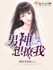 男神村长想撩我第一季20集