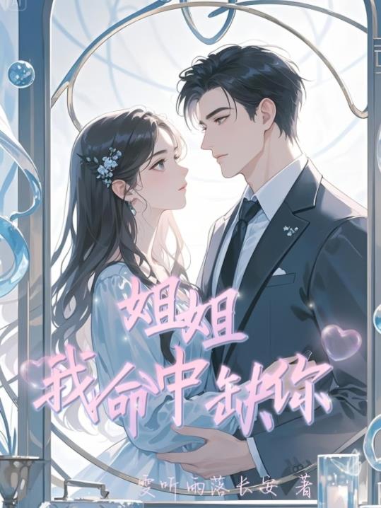 姐姐，我命中缺你姐姐，我命中缺你