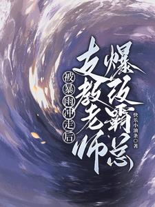 被暴雨冲走后，支教老师爆改霸总被暴雨冲走后，支教老师爆改霸总