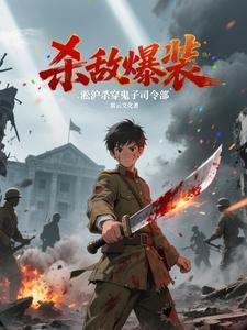 杀敌爆装：淞沪杀穿鬼子司令部杀敌爆装：淞沪杀穿鬼子司令部