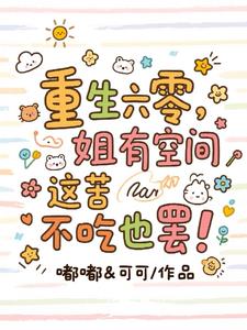 六零饥荒年，我靠空间暴富啦！六零饥荒年，我靠空间暴富啦！